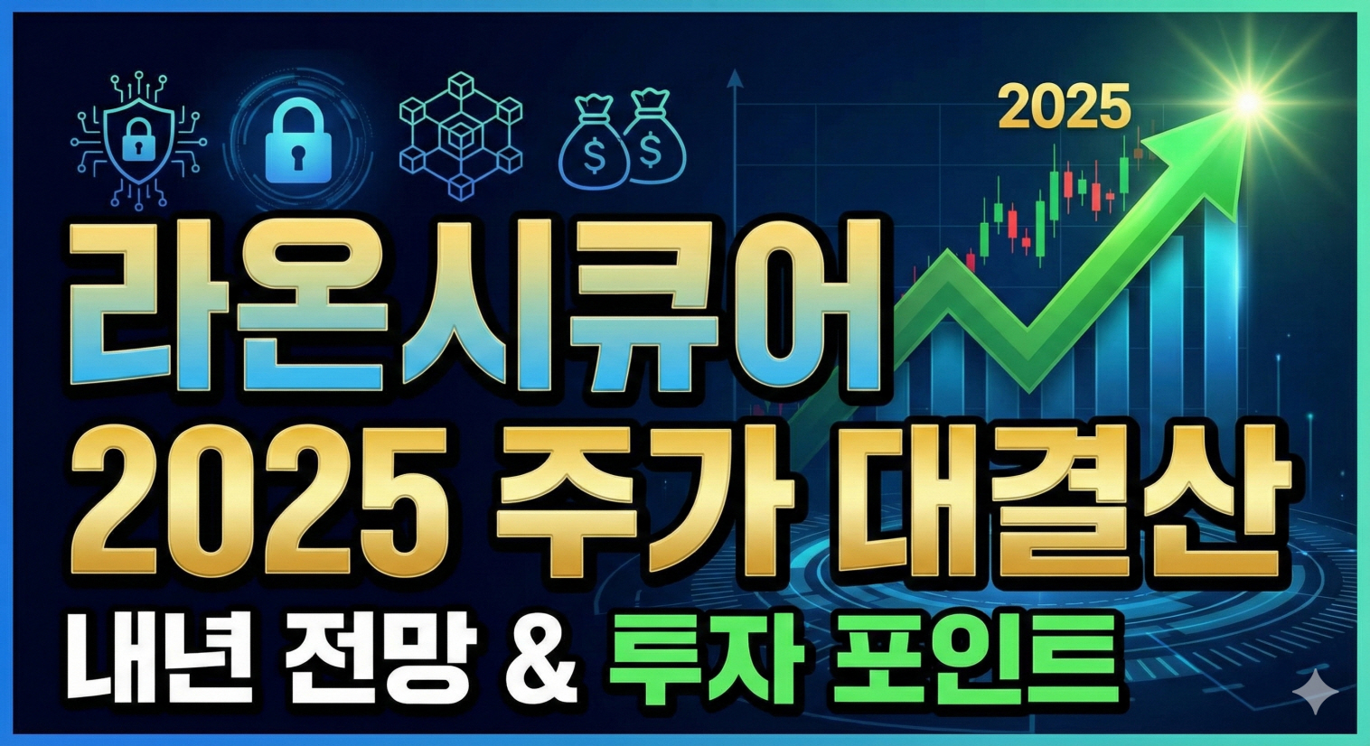 2025년 라온시큐어 주가 결산 및 내년 전망