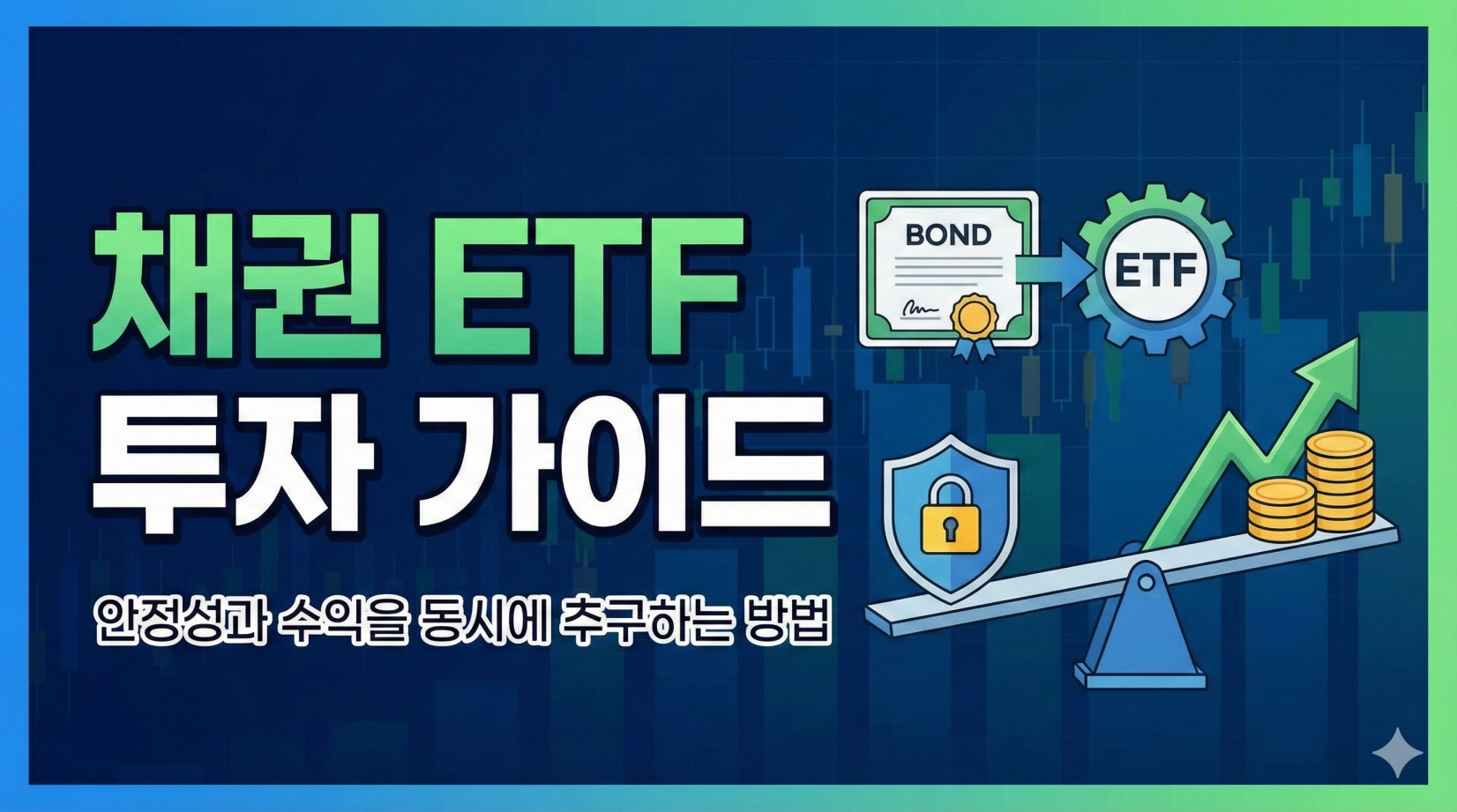 채권 ETF 투자 가이드