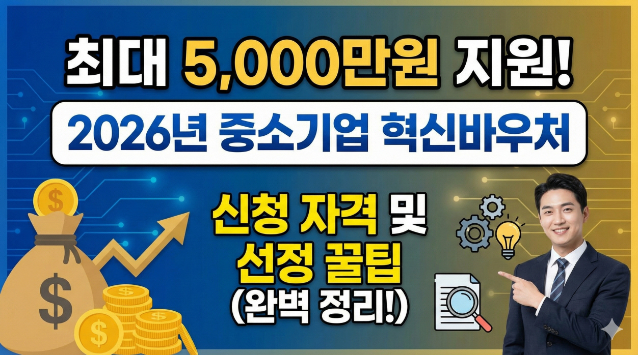 2026 혁신바우처