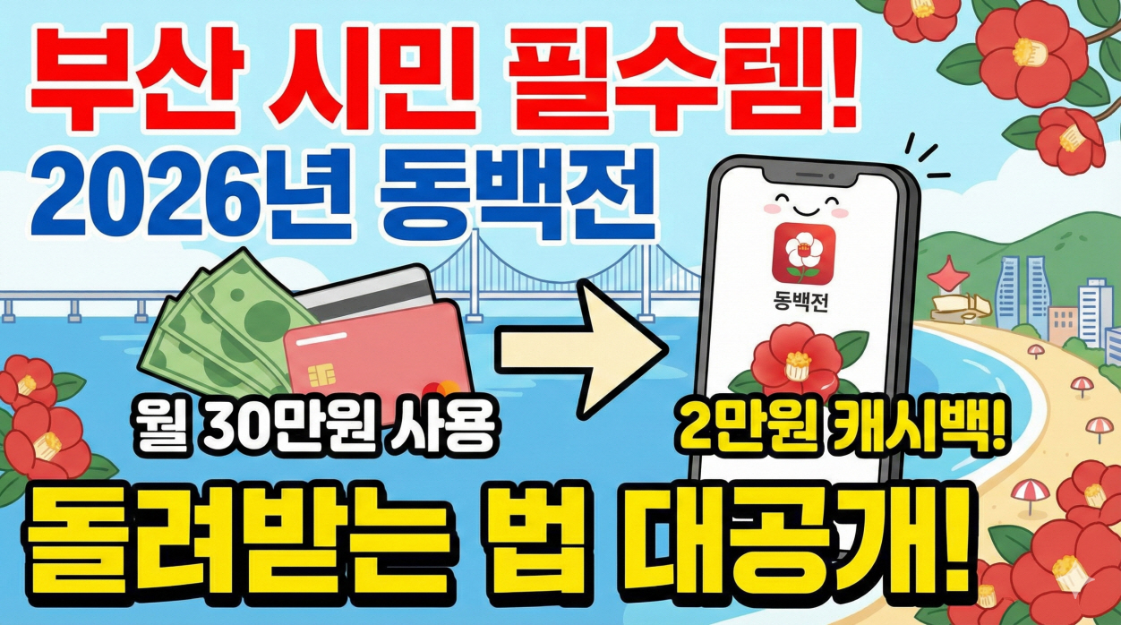 동백전, 동백페이