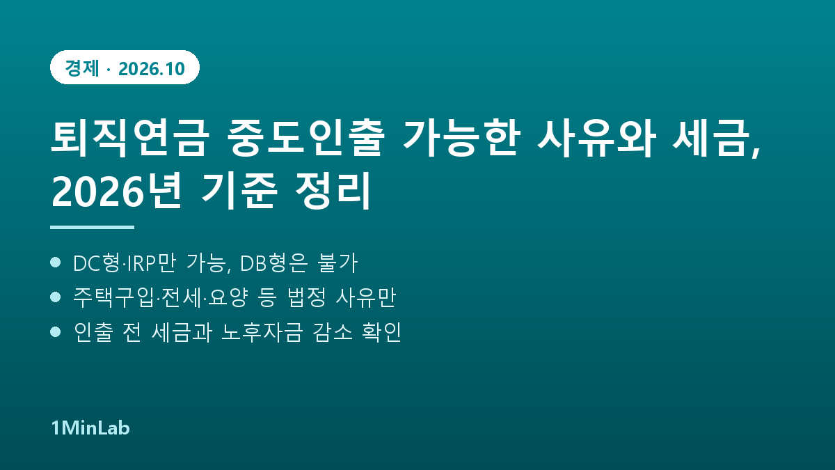 퇴직연금 중도인출