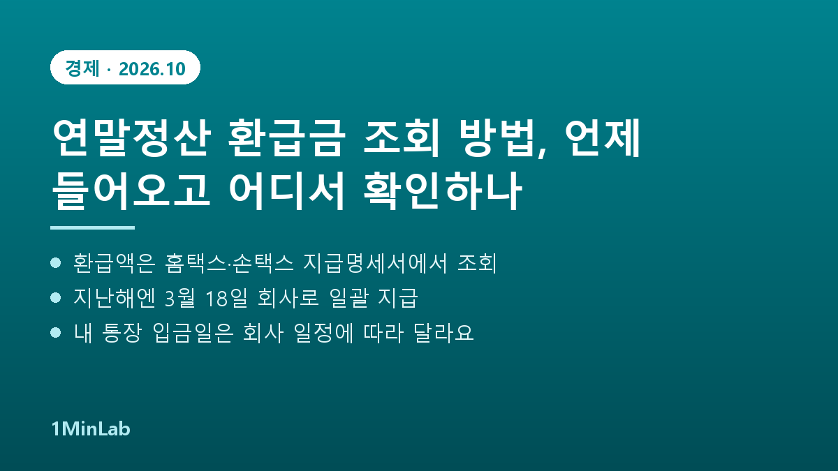 연말정산 환급금 조회